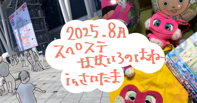 2025夏のスぺステ