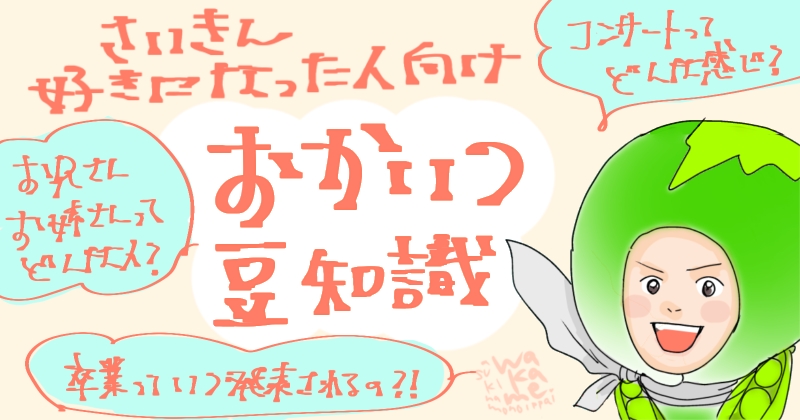 おかいつ豆知識