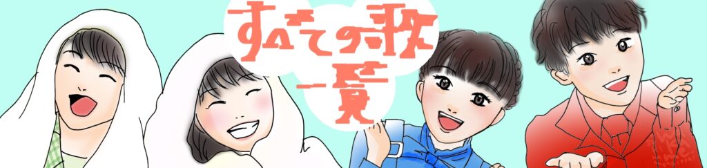 歌クリップすべての歌一覧