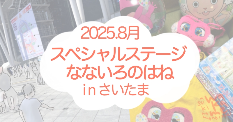 2025スペステ