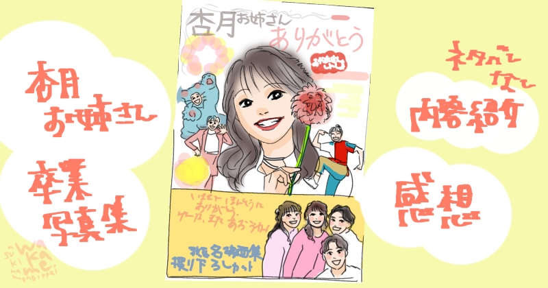 杏月お姉さん卒業本