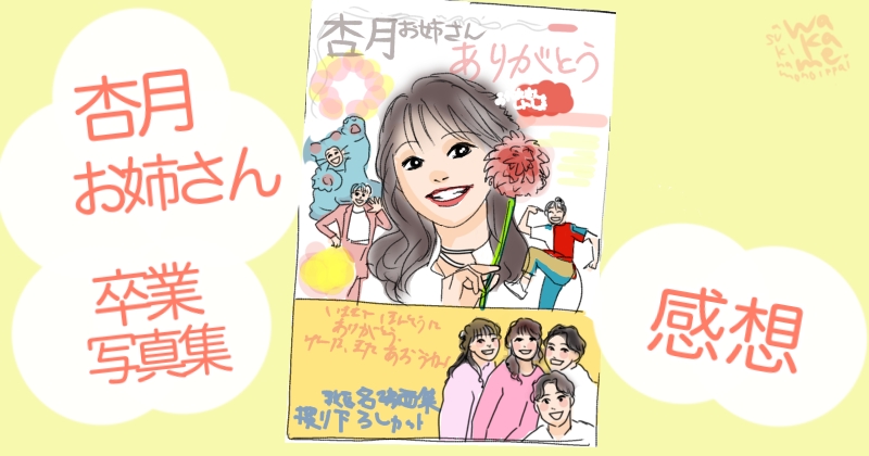 杏月お姉さん卒業本