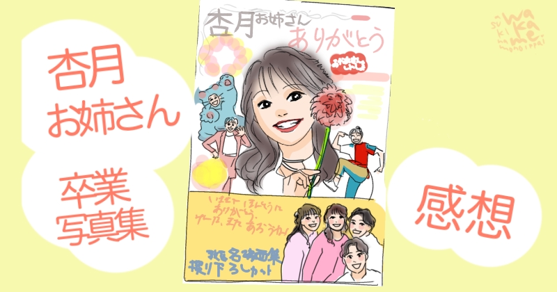 杏月お姉さん卒業本